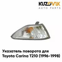 Указатель поворота угловой правый Toyota Carina T210 (1996-1998)