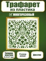 Трафарет для стен из пластика многоразовый 068 (60х60 см)