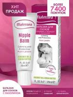 Бальзам для сосков ланолиновый Nutri-Calming Nipple Balm Maternea