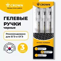 Набор гелевых ручек для ЕГЭ Crown "Hi-Jell" 3шт., черные, 0,5мм, европодвес