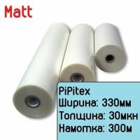 Плёнка для ламинирования рулонная матовая 330мм x 30мкн x 300м, 1" (PiPitex) Мatt