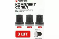 Комплект сопел для пескоструйного пистолета SBG Forsage 7393 F-SBG