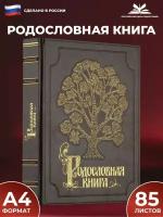 Российский центр родословия Родословная книга "Изысканная" с обложкой из искусственной кожи