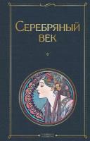 Ахматова А.А., Пастернак Б.Л., Гумилев Н.С. и др. "Серебряный век"