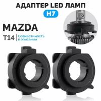 Адаптеры для установки LED ламп H7 ElectroKot PRO на Mazda 3 CX5 CX7 T14 - комплект