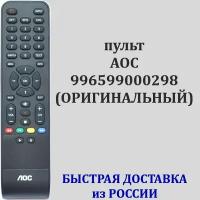 пульт AOC 996599000298 для телевизора 32M3080/60S, 32M3295/60S, 40M3080, 40M3080/60S, 43M3083, 43M3083/60S, 43M3295/60S