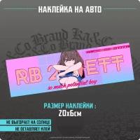 Наклейки на автомобиль Двигатель RB 26 dett - 20х6 см