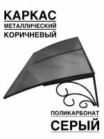 Козырек металлический над входной дверью, над крыльцом YS74SK коричневый каркас с серым поликарбонатом ArtCore