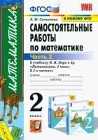 Математика. 2 класс. Самостоятельные работы к учебнику М. И. Моро и др. В 2-х частях. Часть 2. ФГОС | Самсонова Любовь Юрьевна