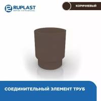 Муфта соединительная RUPLAST для труб водосточной системы пвх, цвет Шоколад. 1 штука