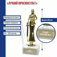 Подарки Статуэтка Фемида "Лучший юрисконсульт" (18 см)