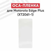 OCA пленка (клей) для мобильного телефона (смартфона) Motorola Edge Plus (XT2061-1)