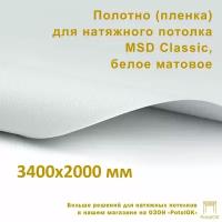 Полотно (пленка) для натяжного потолка MSD CLASSIC, белое матовое, 3400x2000 мм