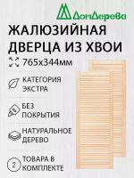 Дверь жалюзийная деревянная Дом Дерева 765х344мм Экстра 2 шт