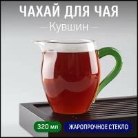 Гун дао бэй в форме кувшина, стекло высшего качества, чаша справедливости 320 мл, сливник для чайной церемонии