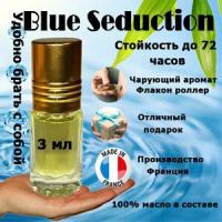 Масляные духи Blue Seduction, мужской аромат, 3 мл