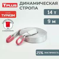 Динамическая стропа 14 т 9 м серия "Туризм", рывковый трос для автомобиля, Tplus