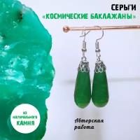 Серьги Сундучок "Космические баклажаны зелёные"/ Серьги из натурального хризопраза/ Серьги капля