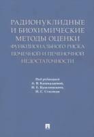 Кашкадаева, Стилиди - Радионуклидные и биохимические методы оценки почечной и печеночной недостаточности