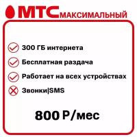 300 гб интернета для модема, роутера, планшета, смартфона, с раздачей