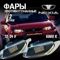 Противотуманные фары светодиодные Daewoo Nexia