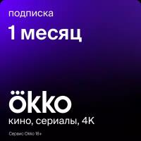 Пакет подписок Okko «Оптимум» на 1 месяц