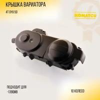 Крышка вариатора 4T GY6 50 (10 колесо, 139 QMB) "KOMATCU"