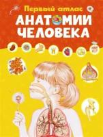 Книга Первый атлас анатомии человека. Барсотти Э