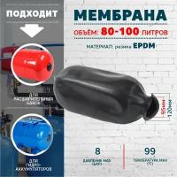 Мембрана для гидроаккумулятора и расширительного бака "Thermofix" 100 литров