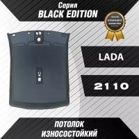 Черный потолок серии BLACK EDITION-для Автомобиля ВАЗ-2110