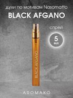 Духи по мотивам "Black Afgano" Nasomatto 5 мл, AROMAKO