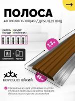 Противоскользящая накладка алюминиевая с резиновой вставкой, цвет вставки коричневый, длина 1.3м