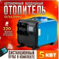 Автономный отопитель, 12-24-220 В