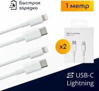 Комплект кабелей Type-C – Lightning для быстрой зарядки Apple iPhone и iPad, 1 метр, белые, в коробках / 2 шт