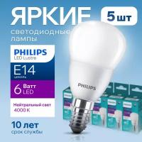 Лампочка светодиодная Е14 Philips 6Вт белый свет, шар 4000К ESS LEDLustre 840 P48 FR матовая, 6W, E14, 620лм, набор 5шт