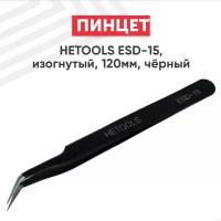 Пинцет HETOOLS ESD-15, изогнутый, 120мм