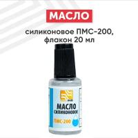 Масло силиконовое Solins ПМС-200 (ПМС200, ПМС 200), 20 мл