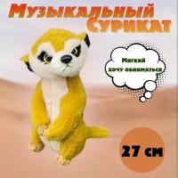 Мягкая игрушка Сурикат 27 см плюшевый музыкальный хорёк / игрушка суслик Антистресс