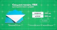 Сэндвич-панель 10 мм для отделки откосов пластиковых окон ПВХ. Ширина 250мм. Длина 500мм. Толщина лицевого пластика 0,6 мм. 2 шт