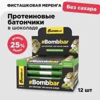 Протеиновые батончики Bombbar в шоколаде без сахара "Фисташковая меренга", 12шт х 40г