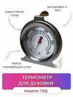 Термометр Первый термометровый завод ТБД для духовки