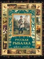 Русская рыбалка (под ред. Бутромеева В. П, Бутромеева В. В.), (Абрис (Олма), 2019)