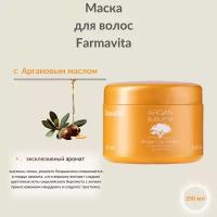 ARGAN Sublime Маска с аргановым маслом 250 мл