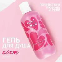 Гель для душа Just love, 300 мл, аромат кокос