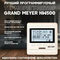 Терморегулятор Grand Meyer HW500 бежевый