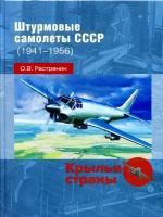 Штурмовые самолеты СССР (1941 - 1956)