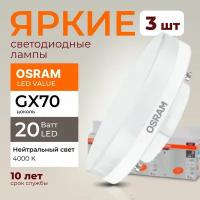 Лампочка светодиодная Osram таблетка 20 Ватт GX70 белый свет 4000K Led LV FR матовая 1600 лм набор 3шт