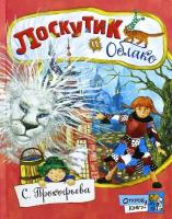 Лоскутик и Облако | Прокофьева Софья Леонидовна