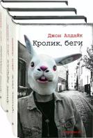 Романы о Кролике. Начало. Комплект из 3-х книг | Апдайк Джон