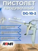 Продувочный пистолет металлический ARMA DG-10-2 с носиком 70мм